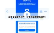 加密交友聊天软件（好用的加密聊天软件）