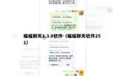 蝙蝠聊天2.3.0软件（蝙蝠聊天软件251）