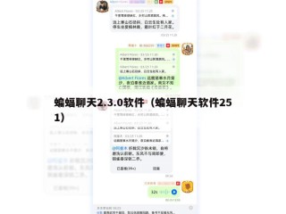 蝙蝠聊天2.3.0软件（蝙蝠聊天软件251）