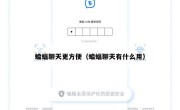 蝙蝠聊天更方便（蝙蝠聊天有什么用）