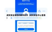 阅文安全保密的聊天软件（阅文安全中心登录）