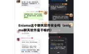 Eniama这个聊天软件安全吗（enigma聊天软件是干嘛的）