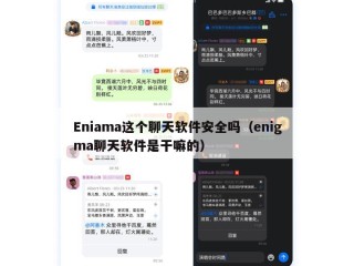 Eniama这个聊天软件安全吗（enigma聊天软件是干嘛的）