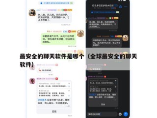 最安全的聊天软件是哪个（全球最安全的聊天软件）