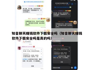 知音聊天赚钱软件下载安全吗（知音聊天赚钱软件下载安全吗是真的吗）
