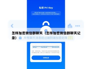 怎样加密微信群聊天（怎样加密微信群聊天记录）