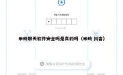 米琦聊天软件安全吗是真的吗（米琦 抖音）