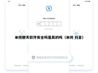米琦聊天软件安全吗是真的吗（米琦 抖音）