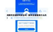 纯聊天主播好吗安全吗（聊天主播是做什么的）
