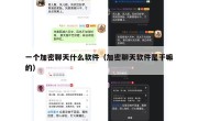 一个加密聊天什么软件（加密聊天软件是干嘛的）