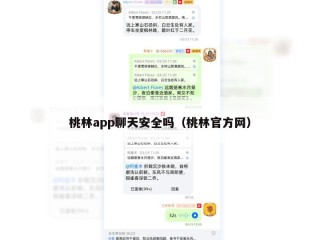 桃林app聊天安全吗（桃林官方网）