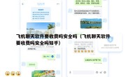 飞机聊天软件要收费吗安全吗（飞机聊天软件要收费吗安全吗知乎）