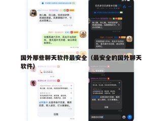国外那些聊天软件最安全（最安全的国外聊天软件）