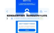 端到端加密聊天推荐（端到端加密有什么好处）