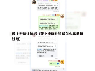 萝卜密聊注销后（萝卜密聊注销后怎么再重新注册）