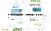 KT聊天软件安全不（kk聊天软件是干嘛的）