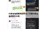 68安全加密聊天软件ios（下载68安全加密聊天工具）