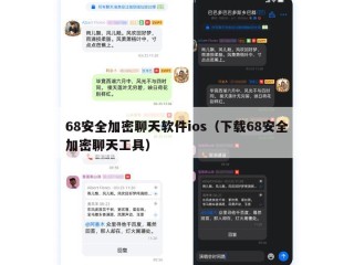 68安全加密聊天软件ios（下载68安全加密聊天工具）