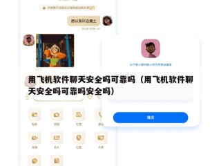 用飞机软件聊天安全吗可靠吗（用飞机软件聊天安全吗可靠吗安全吗）