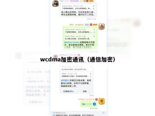 wcdma加密通讯（通信加密）