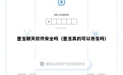 墨玉聊天软件安全吗（墨玉真的可以养生吗）