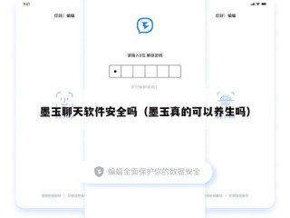 墨玉聊天软件安全吗（墨玉真的可以养生吗）