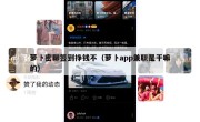 萝卜密聊签到挣钱不（萝卜app兼职是干嘛的）