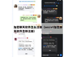 加密聊天软件怎么注册（secret加密聊天软件怎样注册）