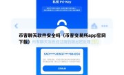 币客聊天软件安全吗（币客交易所app官网下载）