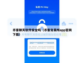 币客聊天软件安全吗（币客交易所app官网下载）