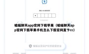 蝙蝠聊天app官网下载苹果（蝙蝠聊天app官网下载苹果手机怎么下载官网直卞cc）