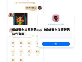 蝙蝠安全加密聊天app（蝙蝠安全加密聊天软件官网）