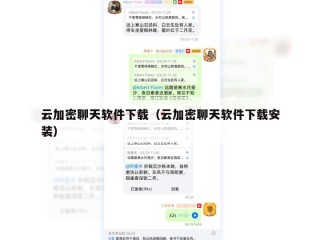 云加密聊天软件下载（云加密聊天软件下载安装）