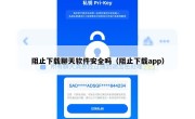 阻止下载聊天软件安全吗（阻止下载app）