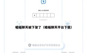 蝙蝠聊天被下架了（蝙蝠聊天平台下载）