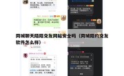 同城聊天陌陌交友网站安全吗（同城陌约交友软件怎么样）