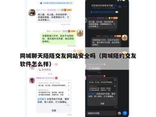 同城聊天陌陌交友网站安全吗（同城陌约交友软件怎么样）