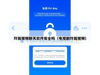 玲珑视频聊天软件安全吗（电视剧玲珑视频）