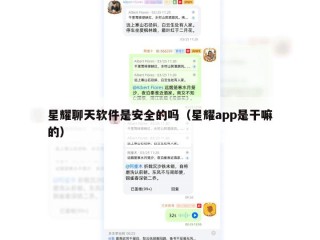 星耀聊天软件是安全的吗（星耀app是干嘛的）