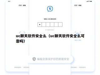 uc聊天软件安全么（uc聊天软件安全么可靠吗）
