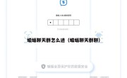 蝙蝠聊天群怎么进（蝙蝠聊天群聊）