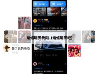蝙蝠聊天贵阳（蝙蝠聊天吧）