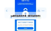 qq聊天加密的作用（聊天加密软件）