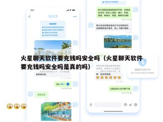 火星聊天软件要充钱吗安全吗（火星聊天软件要充钱吗安全吗是真的吗）