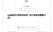 qq来自多人聊天安全吗（多人聊天在哪里打开）