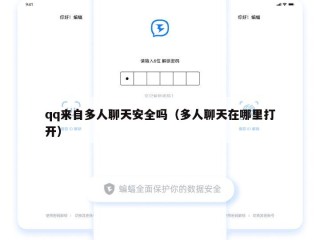 qq来自多人聊天安全吗（多人聊天在哪里打开）