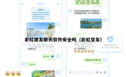彩虹朋友聊天软件安全吗（彩虹交友）