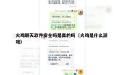 火鸡聊天软件安全吗是真的吗（火鸡是什么游戏）