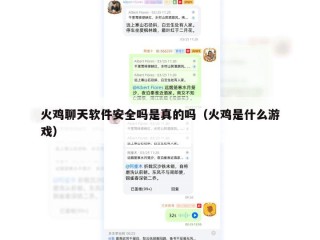 火鸡聊天软件安全吗是真的吗（火鸡是什么游戏）
