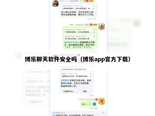 博乐聊天软件安全吗（博乐app官方下载）